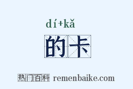 的卡是什么意思的图片